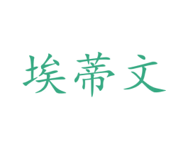 埃蒂文 第29类食品商标图样
