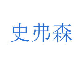 史弗森 第29类食品商标图样