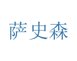 萨史森 第29类食品商标图样