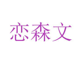 恋森文 第29类食品商标图样