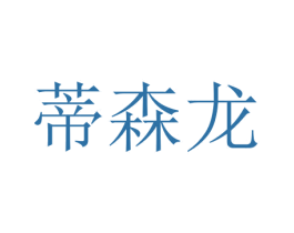蒂森龙 第29类食品商标图样