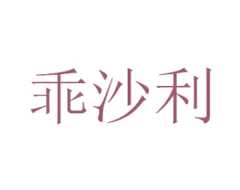 乖沙利 第29类食品商标图样