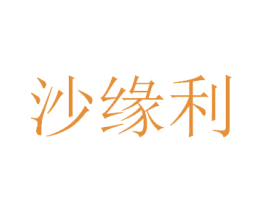 沙缘利 第29类食品商标图样