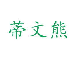 蒂文熊 第29类食品商标图样