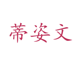 蒂姿文 第29类食品商标图样