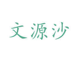 文源沙 第29类食品商标图样