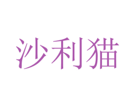 沙利猫 第29类食品商标图样