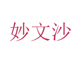 妙文沙 第29类食品商标图样