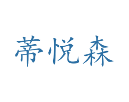 蒂悦森 第29类食品商标图样