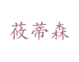 莜蒂森 第29类食品商标图样