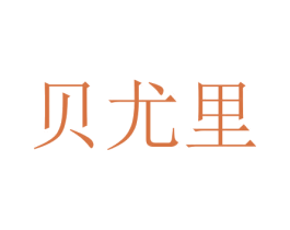 贝尤里 第30类小食配料商标图样