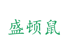 盛顿鼠 第30类小食配料商标图样