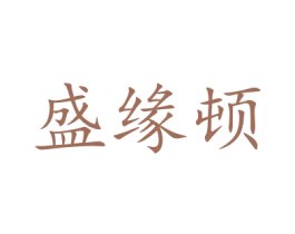 盛缘顿 第30类小食配料商标图样