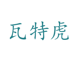 瓦特虎 第30类小食配料商标图样