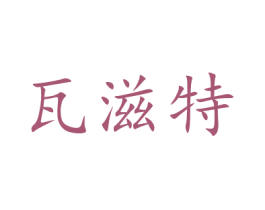 瓦滋特 第30类小食配料商标图样