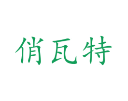 俏瓦特 第30类小食配料商标图样