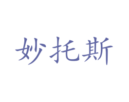 妙托斯 第30类小食配料商标图样
