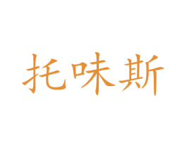托味斯 第30类小食配料商标图样