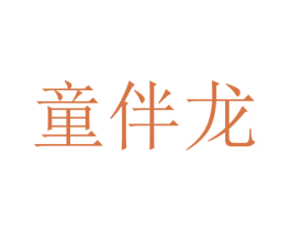 童伴龙 第30类小食配料商标图样