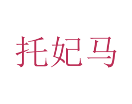 托妃马 第30类小食配料商标图样