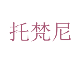 托梵尼 第30类小食配料商标图样
