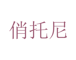 俏托尼 第30类小食配料商标图样
