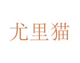 尤里猫 第30类小食配料商标图样
