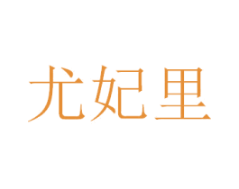 尤妃里 第30类小食配料商标图样