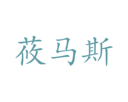 莜马斯 第30类小食配料商标图样