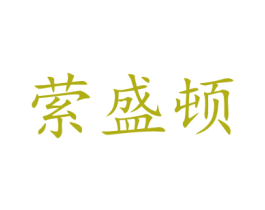 萦盛顿 第30类小食配料商标图样
