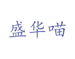盛华喵 第30类小食配料商标图样