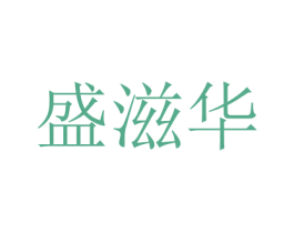 盛滋华 第30类小食配料商标图样