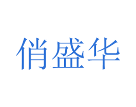 俏盛华 第30类小食配料商标图样