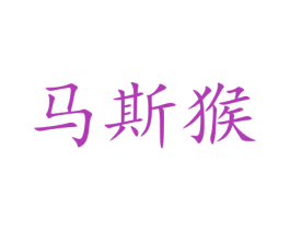 马斯猴 第30类小食配料商标图样