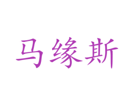马缘斯 第30类小食配料商标图样