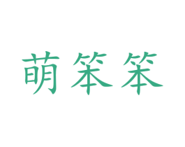 萌笨笨 第30类小食配料商标图样