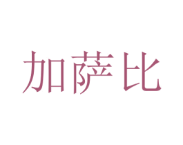 加萨比 第32类啤酒饮料商标图样