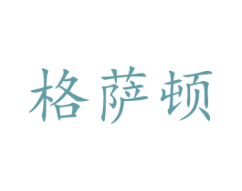 格萨顿 第32类啤酒饮料商标图样