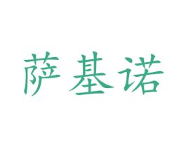 萨基诺 第32类啤酒饮料商标图样