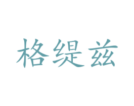 格缇兹 第32类啤酒饮料商标图样