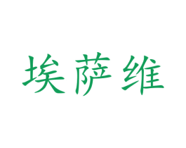 埃萨维 第32类啤酒饮料商标图样