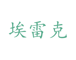 埃雷克 第32类啤酒饮料商标图样