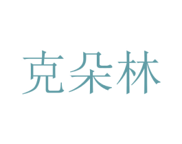 克朵林 第32类啤酒饮料商标图样
