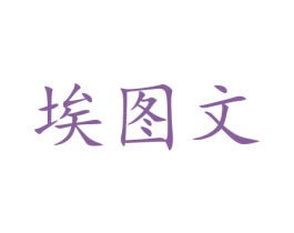 埃图文 第32类啤酒饮料商标图样
