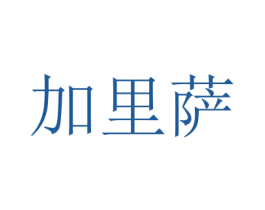 加里萨 第32类啤酒饮料商标图样