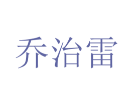 乔治雷 第32类啤酒饮料商标图样
