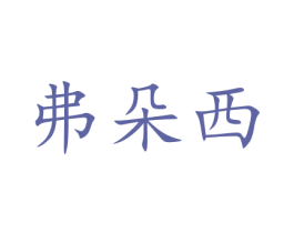弗朵西 第32类啤酒饮料商标图样