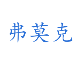 弗莫克 第32类啤酒饮料商标图样