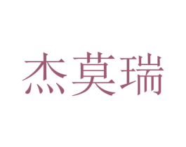 杰莫瑞 第33类酒商标图样