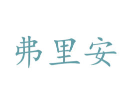 弗里安 第33类酒商标图样